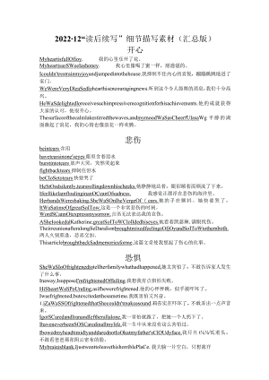 2022-12 读后续写细节描写汇总 1.docx