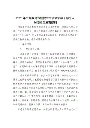 2023年主题教育专题民主生活会党员干部个人对照检查材料和发言提纲（精选两篇合辑）.docx