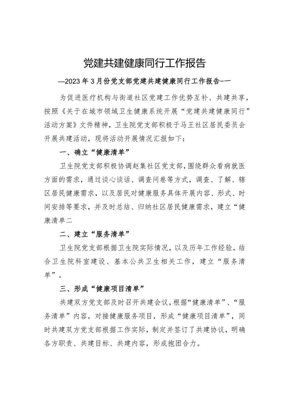 2023年医院与街道社区党建共建健康同行工作总结.docx_第1页