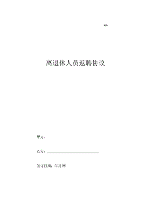 2023年离退休人员返聘协议合同.docx