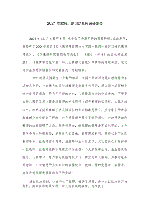 2021专家线上培训幼儿园园长体会.docx