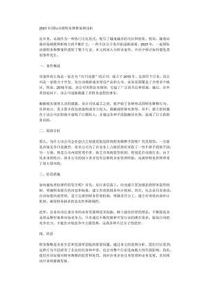 2023年国际动漫财务舞弊案例浅析.docx