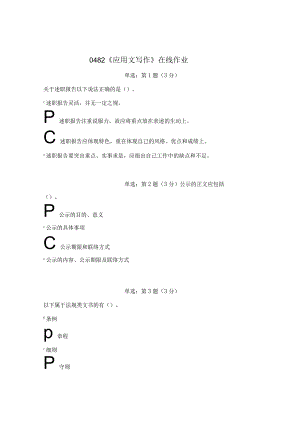 《精品》北师大网络教育0482应用文写作在线作业答案.docx