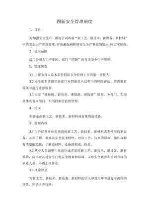 “四新”安全管理制度.docx