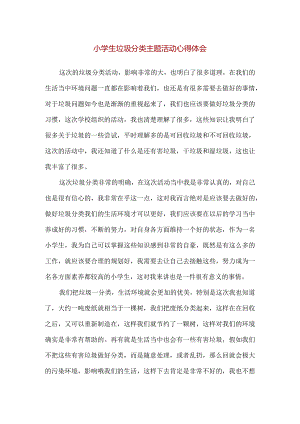 【精品】小学生垃圾分类主题活动心得体会.docx