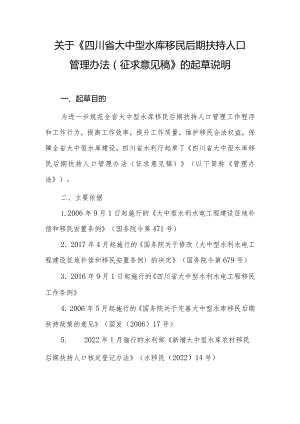 《四川省大中型水库农村移民后期扶持人口管理办法》起草说明.docx