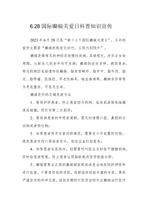 6.28国际癫痫关爱日科普知识宣传.docx