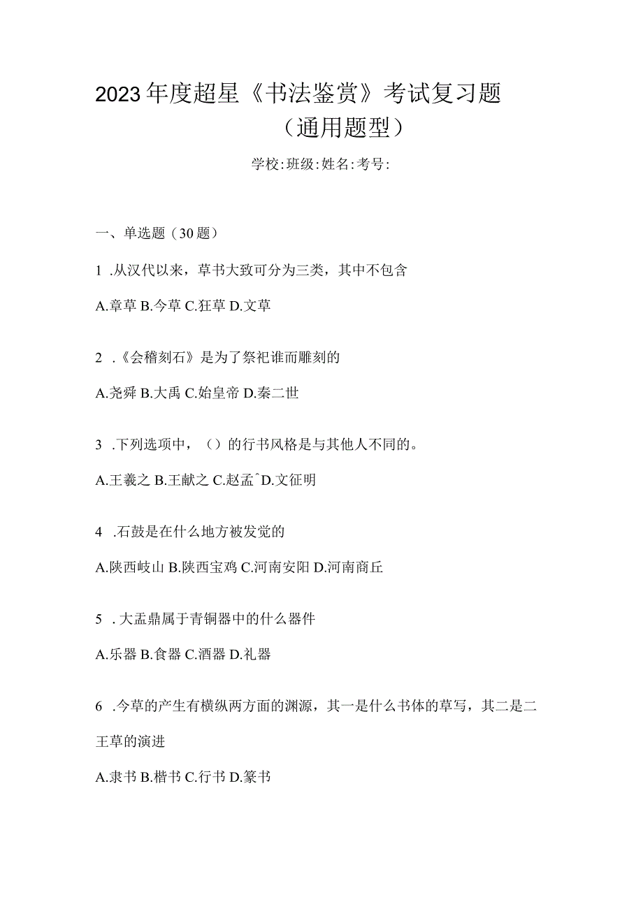 2023年度《书法鉴赏》考试复习题（通用题型）.docx_第1页