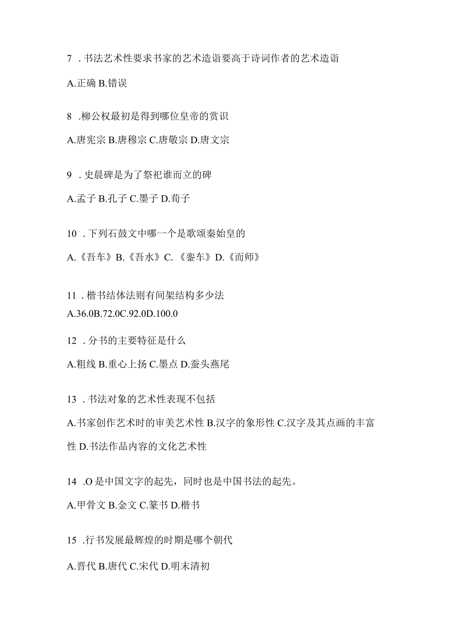 2023年度《书法鉴赏》考试复习题（通用题型）.docx_第2页