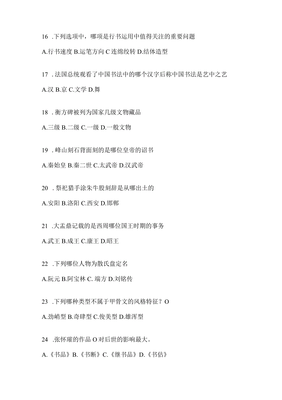 2023年度《书法鉴赏》考试复习题（通用题型）.docx_第3页