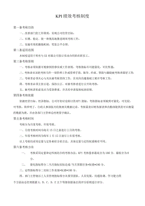 KPI绩效考核制度.docx