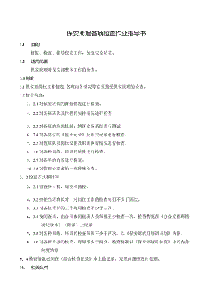 BA9保安助理各项检查作业指导书（天选打工人）.docx