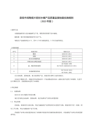 【精品范文】2023版县级市场陶瓷片密封水嘴产品质量监督抽查实施细则.docx