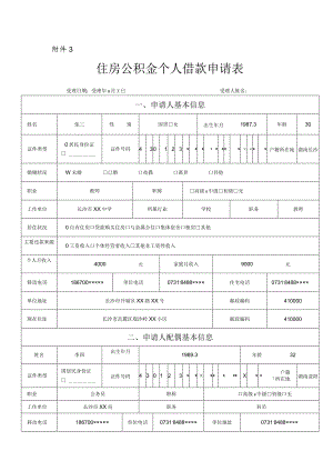 1.住房公积金商转公材料-住房公积金个人借款申请表样表.docx