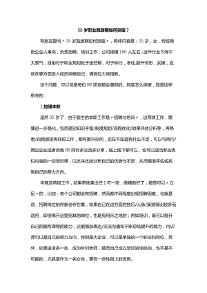 35岁职业瓶颈期如何突破？.docx