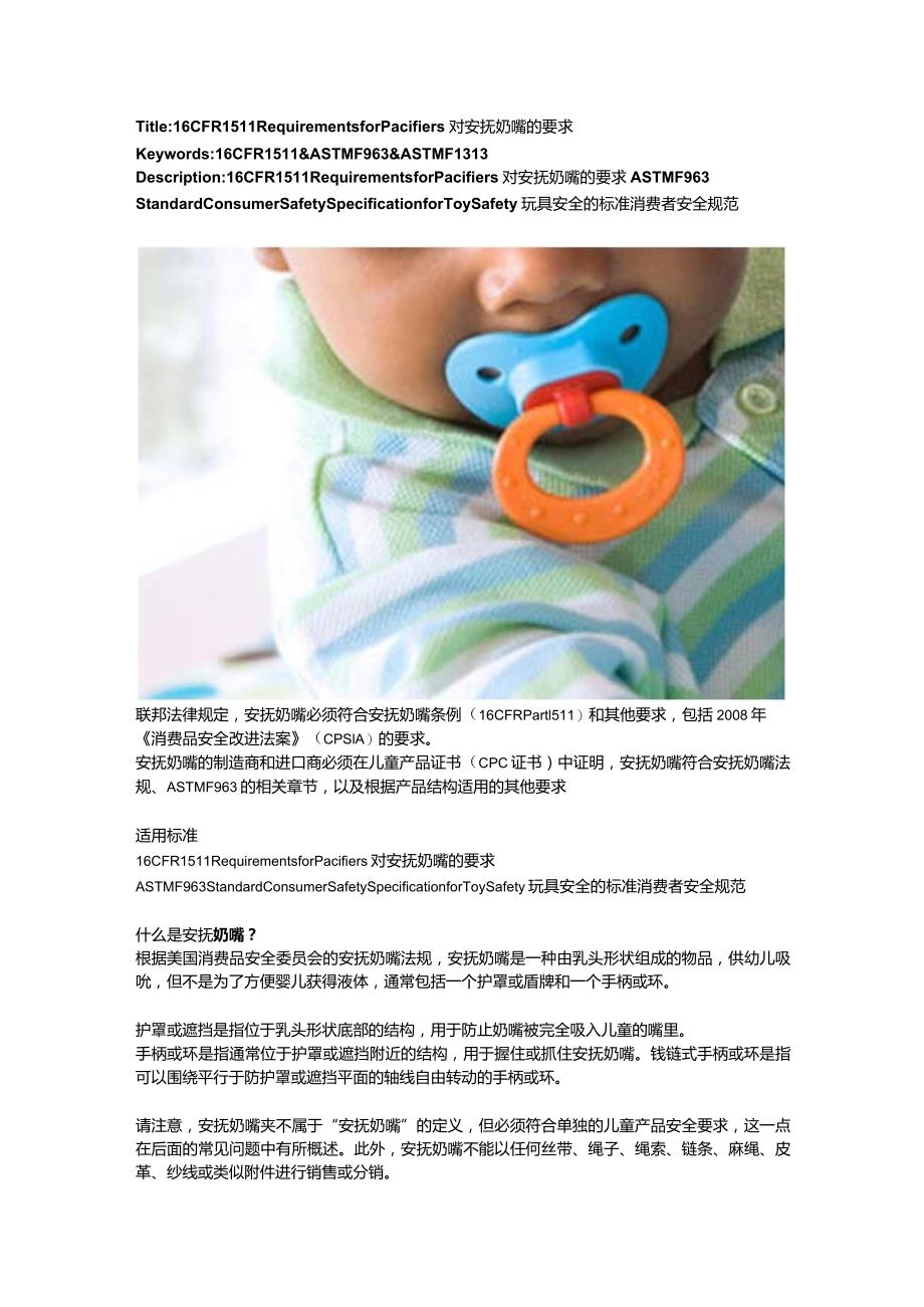 16 CFR 1511Requirements for Pacifiers对安抚奶嘴的要求.docx_第1页