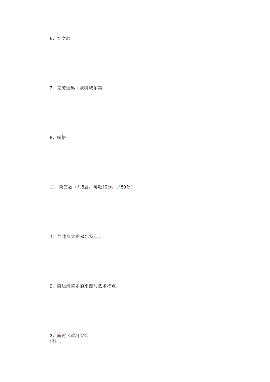 2023年江苏扬州大学中西音乐史考研真题A卷.docx_第2页