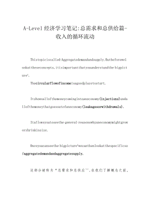 A-Level经济学习笔记：总需求和总供给篇-收入的循环流动.docx
