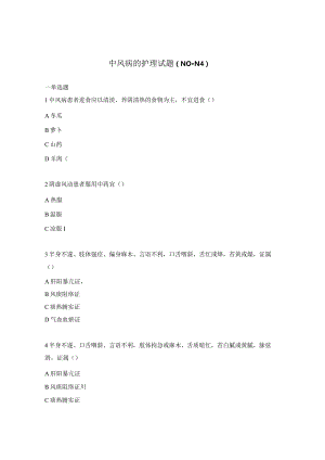 中风病的护理试题（N0-N4）.docx