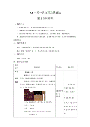 3.1《一元一次方程及其解法 第2课时》教案.docx