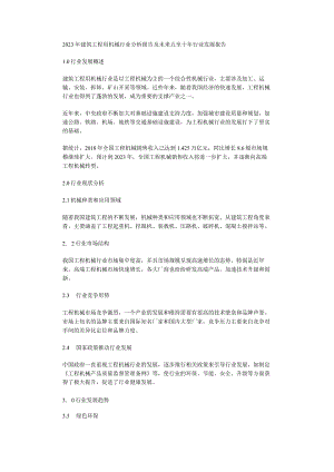 2023年建筑工程用机械行业分析报告及未来五至十年行业发展报告.docx
