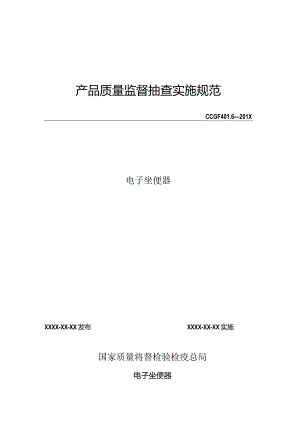 401.6 电子坐便器产品质量监督抽查实施规范.docx