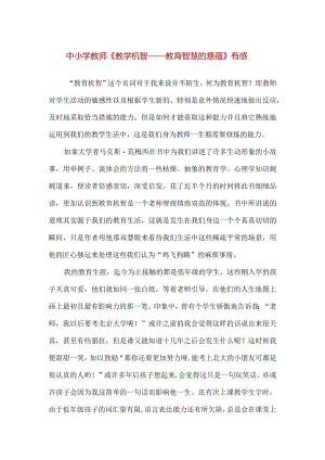 【精品】中小学教师《教学机智——教育智慧的意蕴》有感.docx