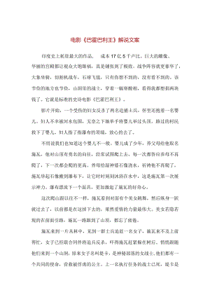 【精品】电影《巴霍巴利王》解说文案.docx