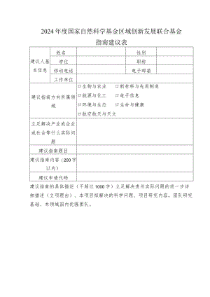 2024年度国家自然科学基金区域创新发展联合基金指南建议表.docx