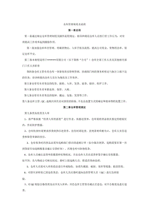 中小型公司仓库管理制度货品管理办法与仓库6S管理制度.docx