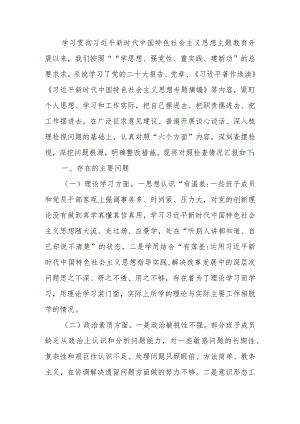 2023年二批教育生活会班子检查材料.docx