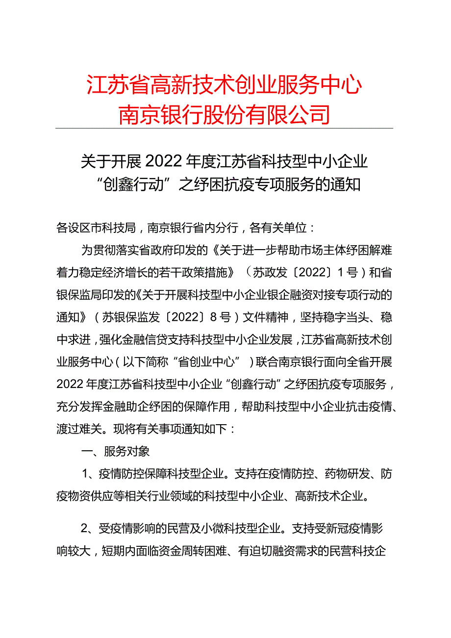 1.【文件】关于开展2022年度江苏省科技型中小企业“创鑫行动”之纾困抗疫专项服务的通知(F) -最终.docx_第1页