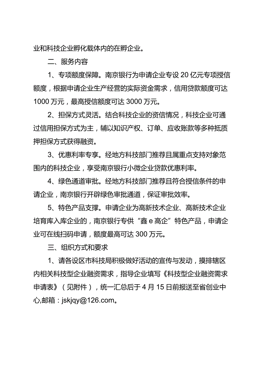 1.【文件】关于开展2022年度江苏省科技型中小企业“创鑫行动”之纾困抗疫专项服务的通知(F) -最终.docx_第2页