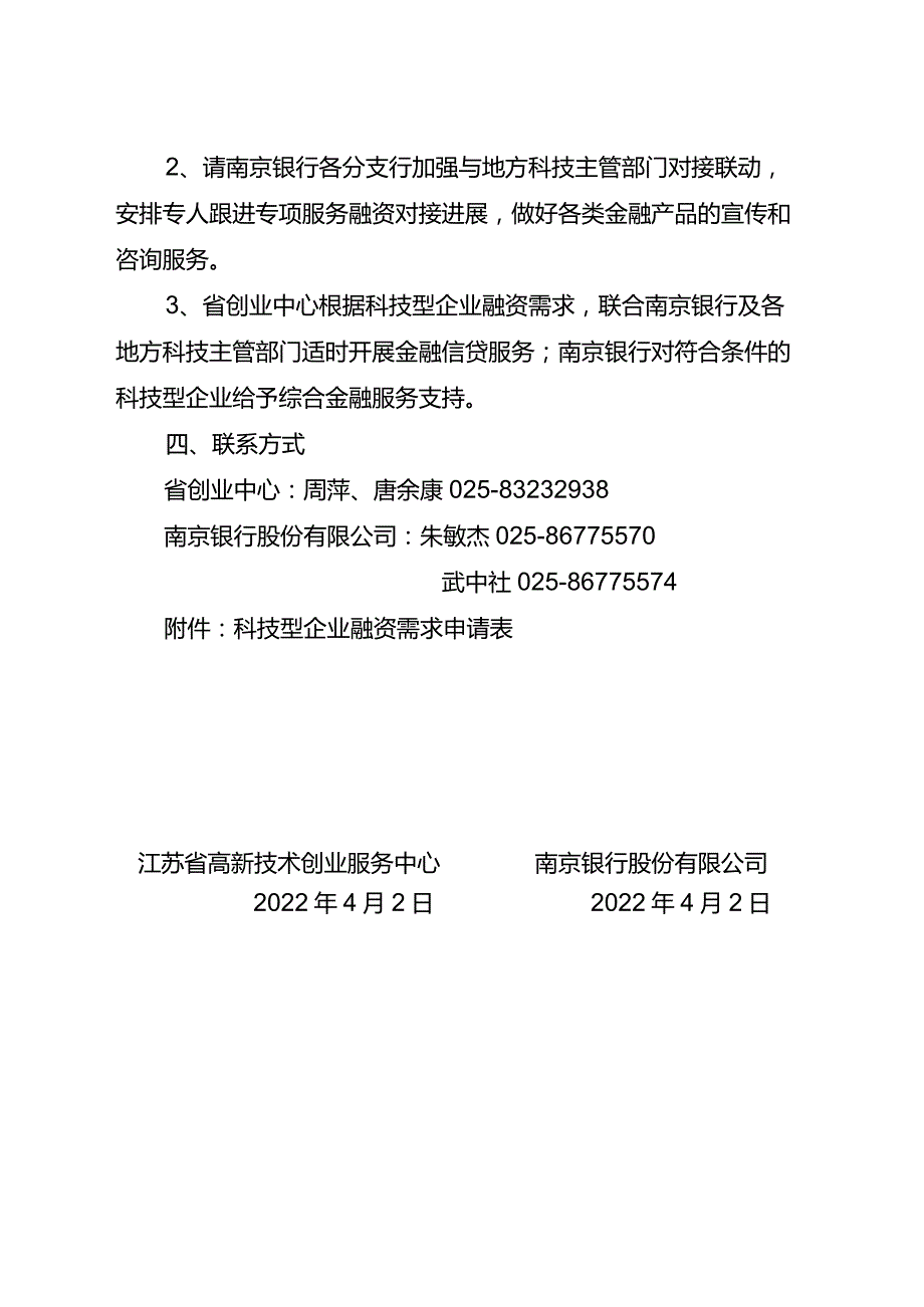 1.【文件】关于开展2022年度江苏省科技型中小企业“创鑫行动”之纾困抗疫专项服务的通知(F) -最终.docx_第3页