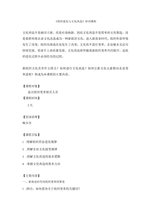 《组织进化与文化再造》培训课程.docx