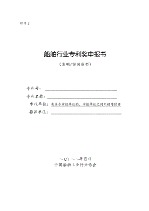 中国专利奖申报书（发明、实用新型）.docx