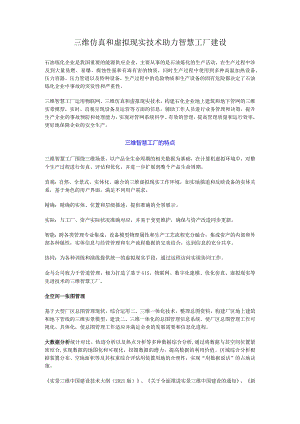 三维仿真和虚拟现实技术助力智慧工厂建设.docx
