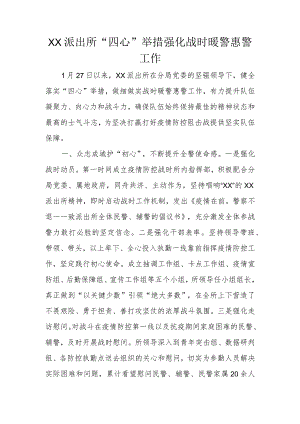 XX派出所“四心”举措 强化战时暖警惠警工作.docx