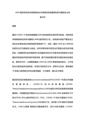 2024重症新型冠状病毒感染合并侵袭性肺曲霉病和肺毛霉病诊治专家共识.docx