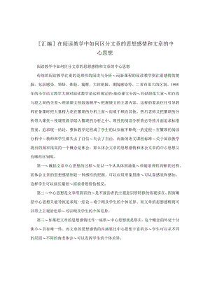 [汇编]在阅读教学中如何区分文章的思想感情和文章的中心思想.docx