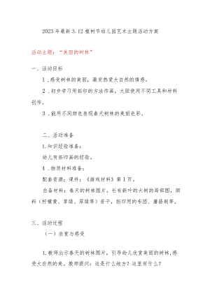 2023年最新3.12植树节幼儿园精选艺术主题活动方案.docx