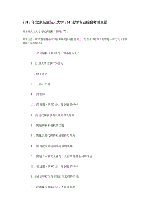2017年北京航空航天大学761法学专业综合考研真题.docx