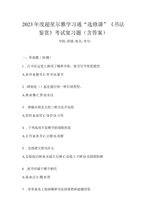 2023年度学习通“选修课”《书法鉴赏》考试复习题（含答案）.docx