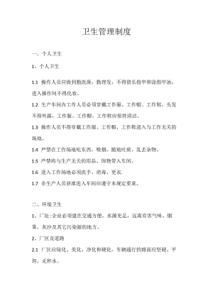 10 卫生管理制度.docx