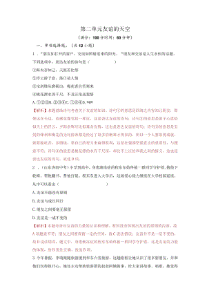 2023-2024学年七年级道德与法治上册（部编版）同步精品课堂（含答案解析版）第二单元 友谊的天空（单元测试）.docx