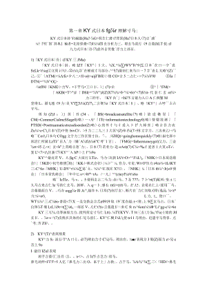 KY式日本语ローマ字略语がなぜ流行るのか.docx