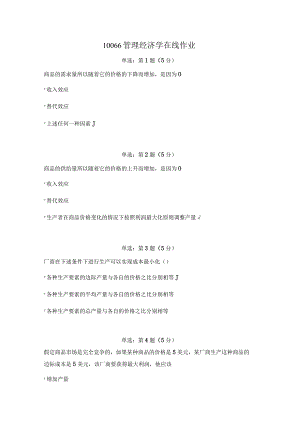 《精品》北师大网络教育10066管理经济学在线作业答案.docx