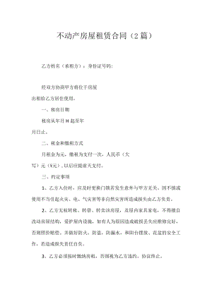 不动产房屋租赁合同（2篇）.docx