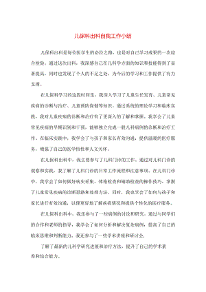 【精品】儿保科出科自我工作小结.docx