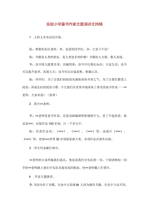 【精品】实验小学童书作家主题演讲主持稿.docx